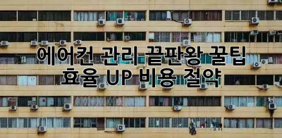 에어컨 관리 끝판왕 꿀팁 🍯 효율 UP! 비용 절약!