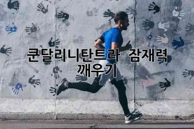 쿤달리니탄트라 🐍 잠재력 깨우기!