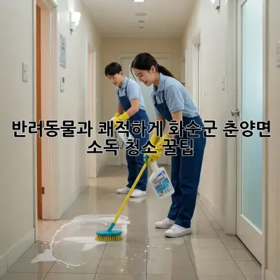 반려동물과 쾌적하게! 화순군 춘양면 소독 청소 꿀팁 🐶🐱✨