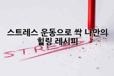 🤯 스트레스? 운동으로 싹! 나만의 힐링 레시피 🏃‍♀️💨