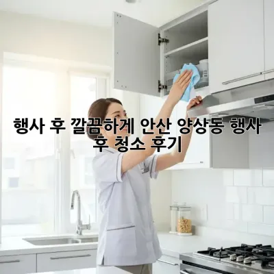 행사 후 깔끔하게! 안산 양상동 행사 후 청소 후기
