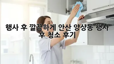 행사 후 깔끔하게! 안산 양상동 행사 후 청소 후기