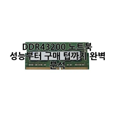 DDR4-3200 노트북, 성능부터 구매 팁까지 완벽 분석!