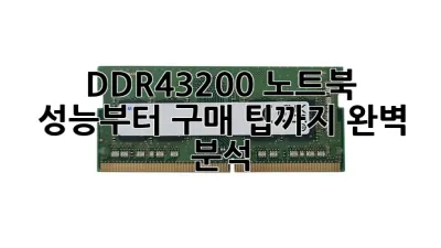 DDR4-3200 노트북, 성능부터 구매 팁까지 완벽 분석!