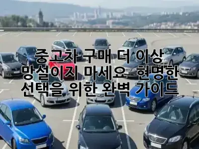 중고차 구매, 더 이상 망설이지 마세요! 🚗✨ 현명한 선택을 위한 완벽 가이드