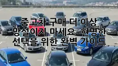 중고차 구매, 더 이상 망설이지 마세요! 🚗✨ 현명한 선택을 위한 완벽 가이드