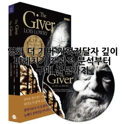 영화 '더 기버: 기억전달자' 깊이 파헤치기: 객관적 분석부터 구매 꿀팁까지!