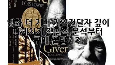 영화 '더 기버: 기억전달자' 깊이 파헤치기: 객관적 분석부터 구매 꿀팁까지!