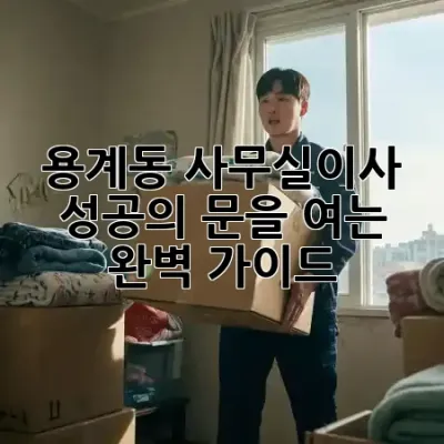 용계동 사무실이사, 성공의 문을 여는 완벽 가이드! 🚀