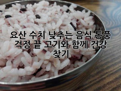 요산 수치 낮추는 음식: 통풍 걱정 끝! 고기와 함께 건강 찾기