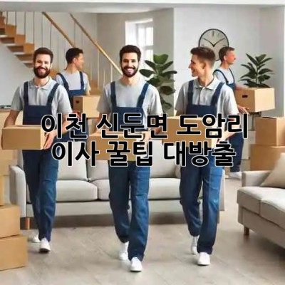 이천 신둔면 도암리 이사, 꿀팁 대방출! 🍯
