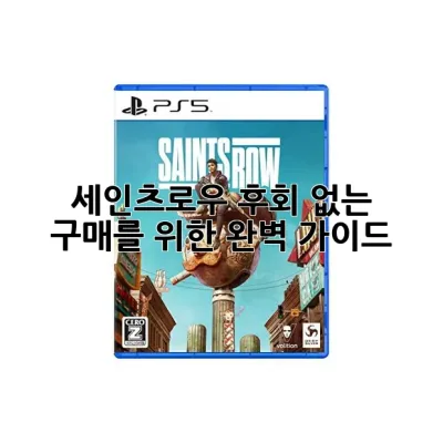 세인츠로우, 후회 없는 구매를 위한 완벽 가이드!