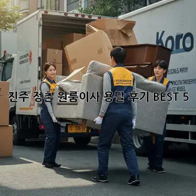 진주 정촌 원룸이사 용달 후기 BEST 5