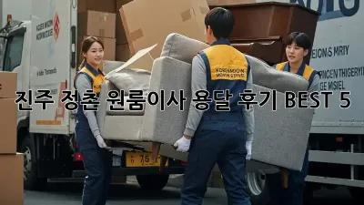 진주 정촌 원룸이사 용달 후기 BEST 5