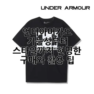 언더아머카모: 기능성부터 스타일까지, 현명한 구매와 활용 팁!