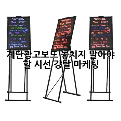 계단광고보드: 놓치지 말아야 할 시선 강탈 마케팅!