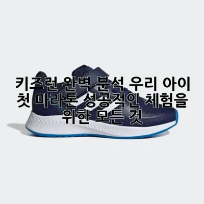 키즈런 완벽 분석: 우리 아이 첫 마라톤, 성공적인 체험을 위한 모든 것!