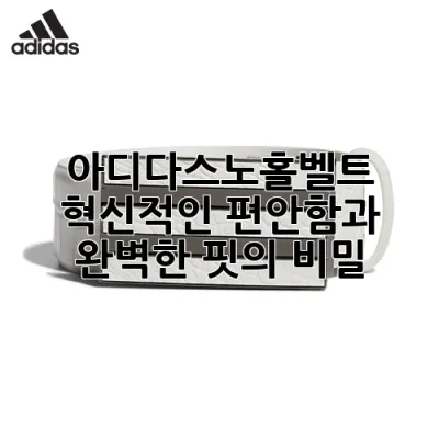 아디다스노홀벨트: 혁신적인 편안함과 완벽한 핏의 비밀 ✨