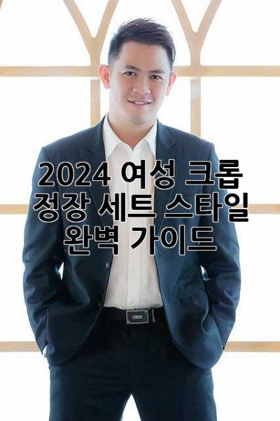 2024 여성 크롭 정장 세트 스타일 완벽 가이드 ✨