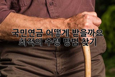 국민연금, 어떻게 받을까요? 최적의 수령 방법 찾기