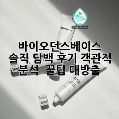 바이오던스베이스 솔직 담백 후기: 객관적 분석 & 꿀팁 대방출 🍯