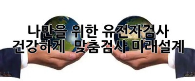 나만을 위한 유전자검사, 건강하게 💯 (#맞춤검사 #미래설계)