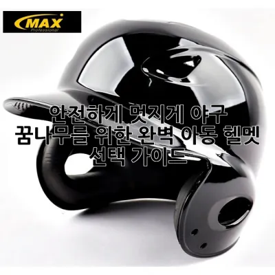 안전하게, 멋지게! 야구 꿈나무를 위한 완벽 아동 헬멧 선택 가이드