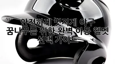 안전하게, 멋지게! 야구 꿈나무를 위한 완벽 아동 헬멧 선택 가이드