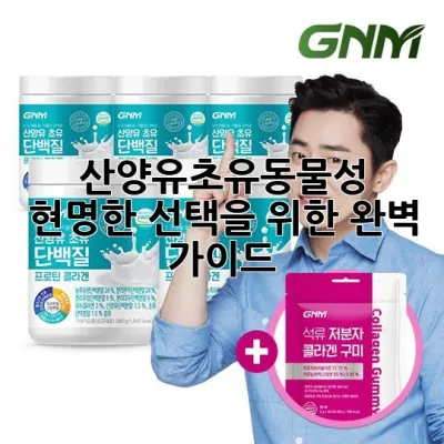 산양유초유동물성: 현명한 선택을 위한 완벽 가이드 💡