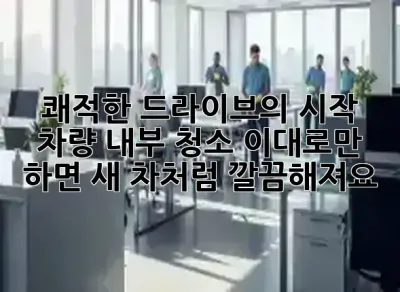 🚗 쾌적한 드라이브의 시작! 차량 내부 청소, 이대로만 하면 새 차처럼 깔끔해져요! ✨