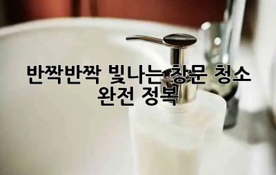 ✨ 반짝반짝 빛나는 창문, 청소 완전 정복! 💎