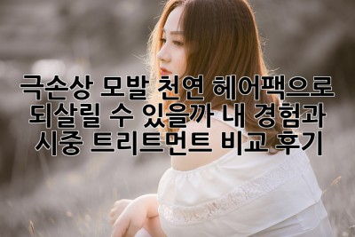 극손상 모발, 천연 헤어팩으로 되살릴 수 있을까? 내 경험과 시중 트리트먼트 비교 후기!