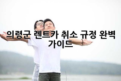 의령군 렌트카 취소 규정 완벽 가이드