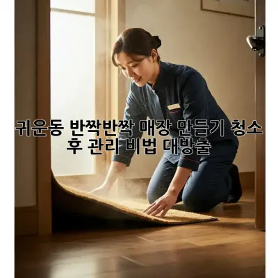 ✨ 귀운동 반짝반짝 매장 만들기! 청소 후 관리 비법 대방출 💎