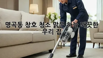 명곡동 창호 청소✨: 맑은 하늘, 깨끗한 우리 집🏡