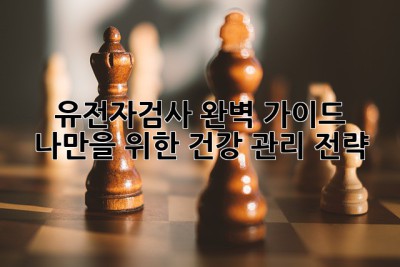 🧬 유전자검사 완벽 가이드: 나만을 위한 건강 관리 전략! 🔍