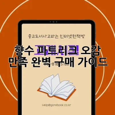 향수 파트리크, 오감 만족 완벽 구매 가이드