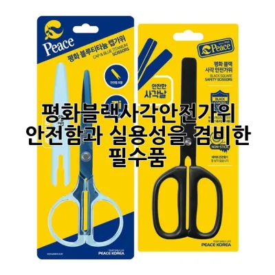 평화블랙사각안전가위: 안전함과 실용성을 겸비한 필수품