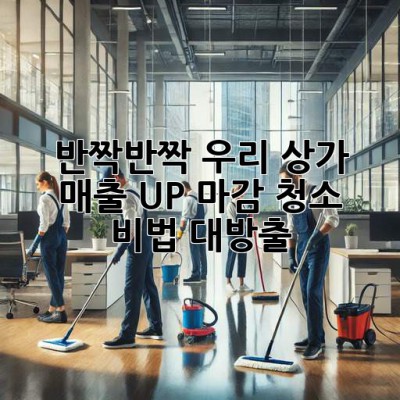 ✨반짝반짝✨ 우리 상가, 매출 UP! 마감 청소 비법 대방출! 💰