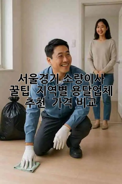 서울/경기 소량이사 꿀팁🍯 : 지역별 용달업체 추천 & 가격 비교