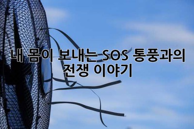 내 몸이 보내는 SOS, 통풍과의 전쟁 이야기