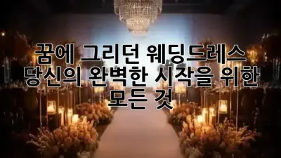 꿈에 그리던 웨딩드레스, 당신의 완벽한 시작을 위한 모든 것 👰✨