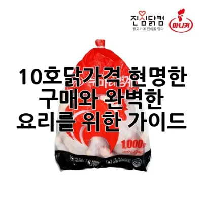 10호닭가격: 현명한 구매와 완벽한 요리를 위한 가이드 🍗