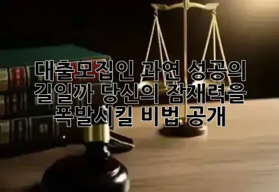 대출모집인, 과연 성공의 길일까? 당신의 잠재력을 폭발시킬 비법 공개! 🚀