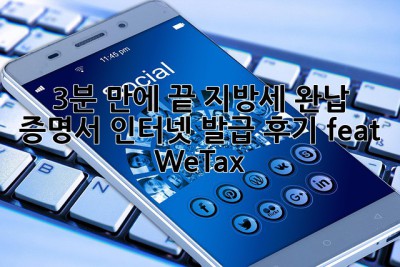 3분 만에 끝! 지방세 완납 증명서 인터넷 발급 후기 (feat. WeTax)