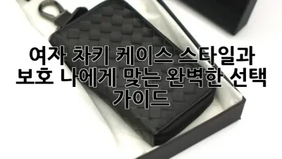 여자 차키 케이스: 스타일과 보호, 나에게 맞는 완벽한 선택 가이드