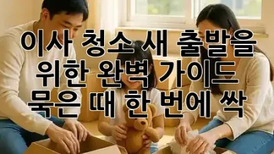 이사 청소, 새 출발을 위한 완벽 가이드 ✨ 묵은 때 한 번에 싹!