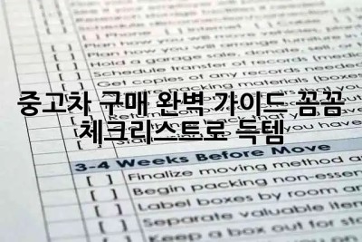 중고차 구매 완벽 가이드: 꼼꼼 체크리스트로 득템! 🚗✨