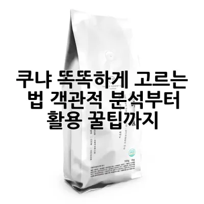 쿠냐 똑똑하게 고르는 법: 객관적 분석부터 활용 꿀팁까지!