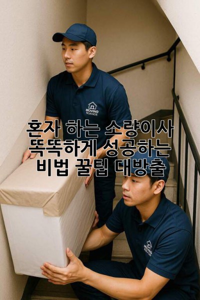📦 혼자 하는 소량이사, 똑똑하게 성공하는 비법! 꿀팁 대방출 ✨